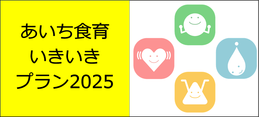 あいち食育いきいきプラン2025のページへ