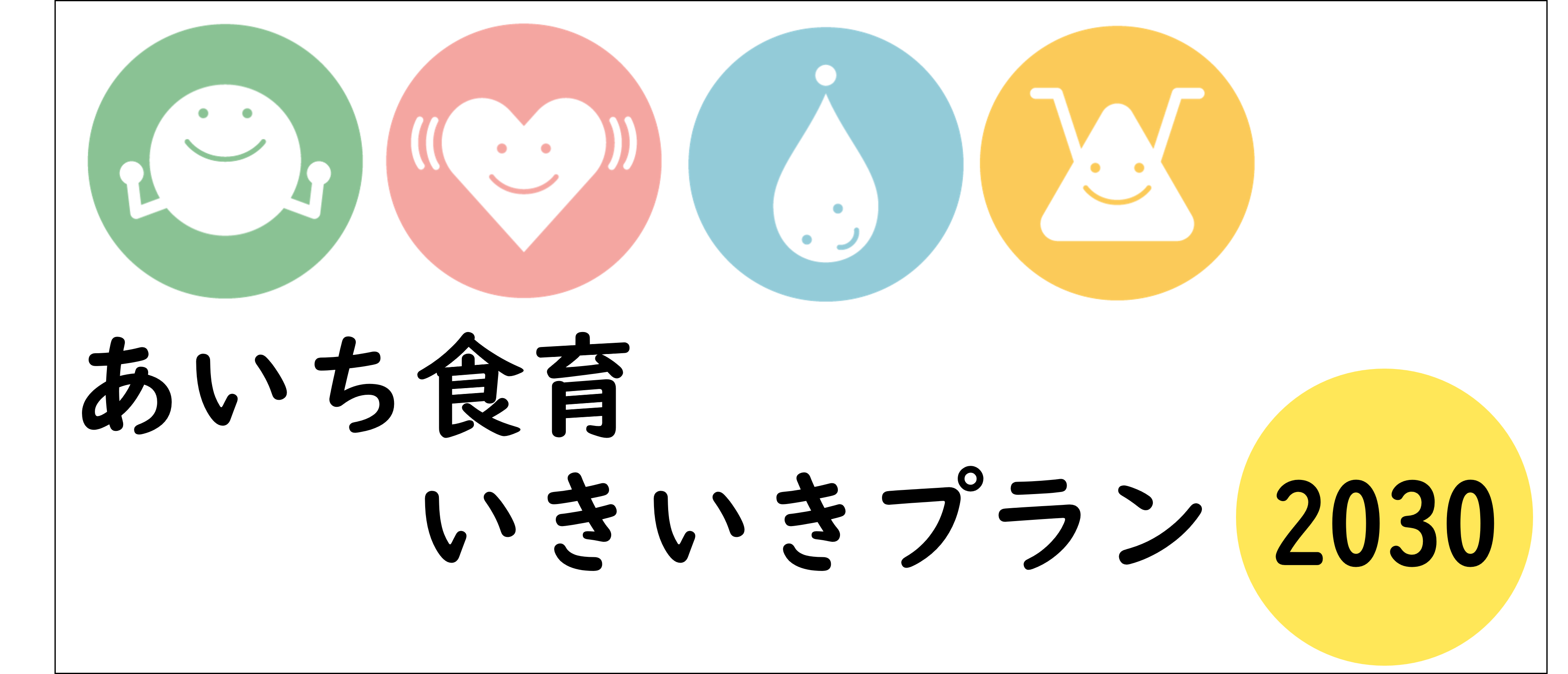 あいち食育いきいきプラン2030のページへ