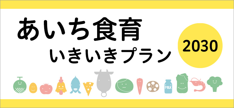 あいち食育いきいきプラン2030のページへ