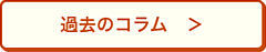 過去のコラム