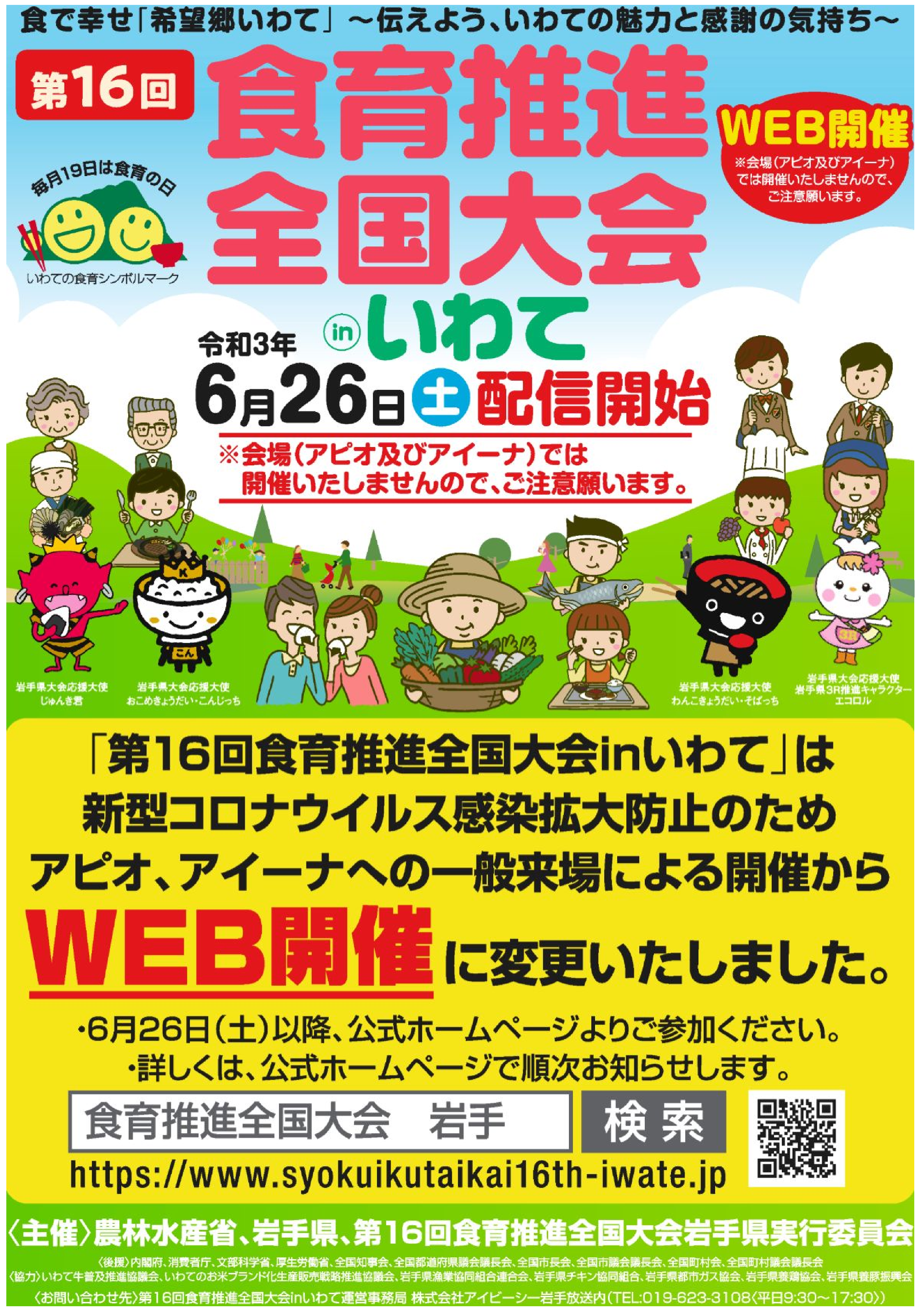 「第16回食育推進全国大会inいわて」チラシ