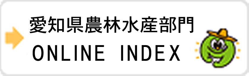 愛知県農林水産部門 ONLINE INDEX