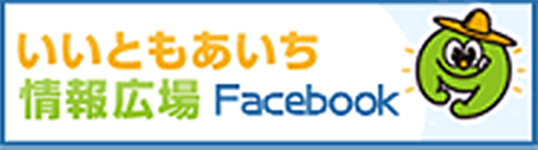 いいともあいち情報広場Facebook