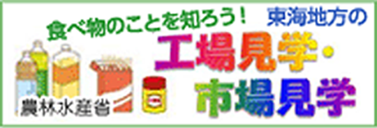 食べ物のことを知ろう！農林水産省 東海地方工場見学市場見学