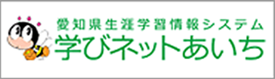 愛知県生涯学習情報システム 学びネットあいち