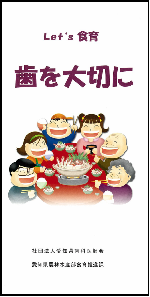 「Let's食育　歯を大切に（H20年度発行版）」表紙