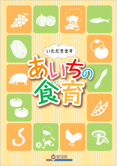 「いただきます　あいちの食育」表紙