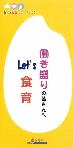 「働き盛りの皆さんへ　Let's食育」表紙