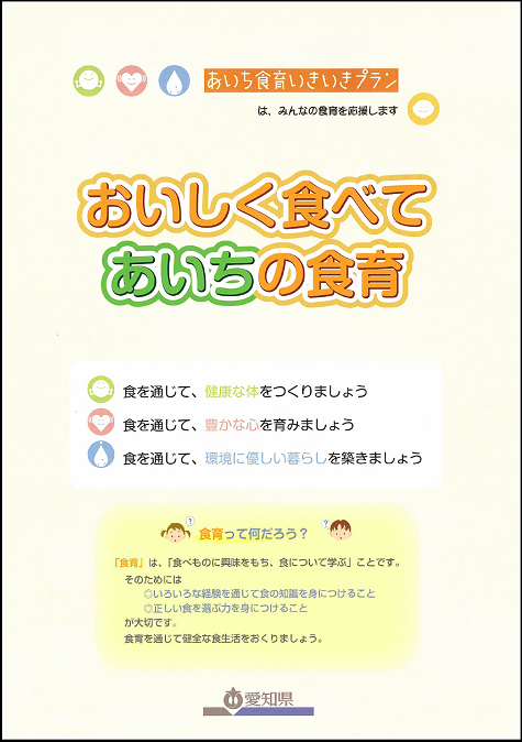 「おいしく食べてあいちの食育」表紙