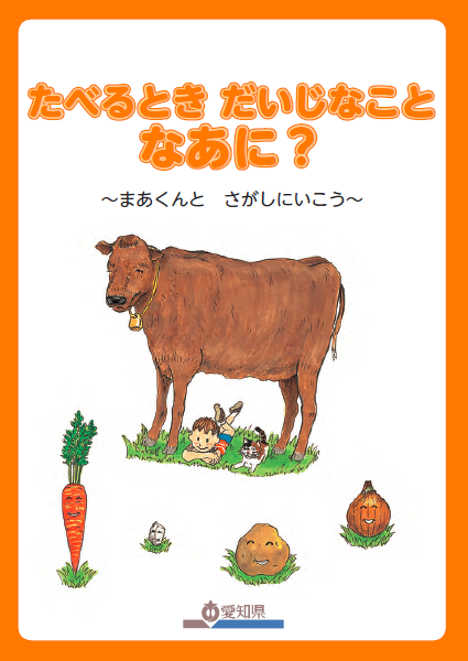 「たべるとき だいじなことなぁに？」表紙