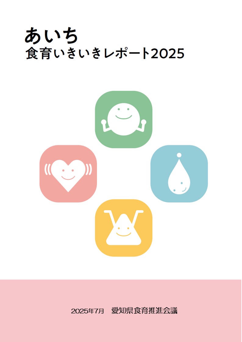 あいち食育いきいきレポート2025表紙