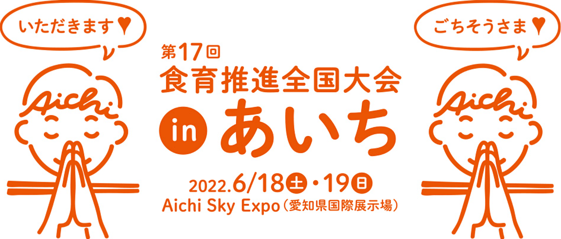 第17回食育推進全国大会inあいち 2022.6/18（土）・19（日）Aichi Sky Expo（愛知県国際展示場）