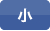 文字サイズ小