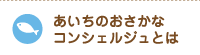 あいちのおさかなコンシェルジュとは