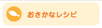 おさかなレシピ
