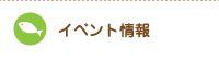 イベント情報