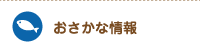 おさかな情報