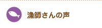漁師さんの声