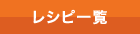レシピ一覧