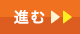 進む