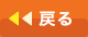戻る