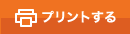 プリントする