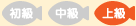 上級