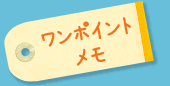ワンポイントメモ