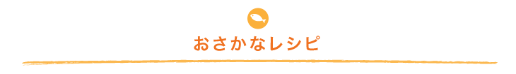 おさかなレシピ