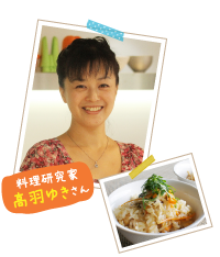 料理研究家　高羽ゆきさん