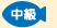 中級