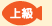 上級