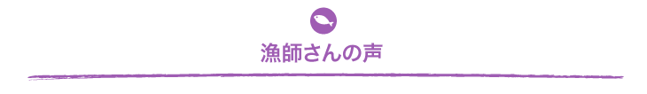 漁師さんの声