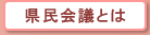 県民会議とは