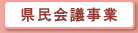 県民会議事業