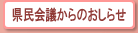 県民会議からのおしらせ