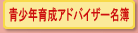 青少年育成アドバイザー名簿
