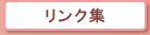 リンク集