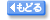 戻る