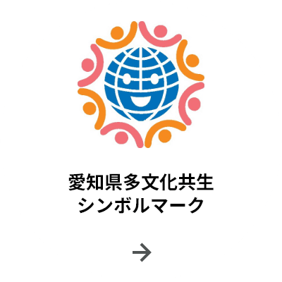 愛知県多文化共生シンボルマーク