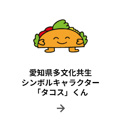 愛知県多文化共生シンボルキャラクター「タコス」くん