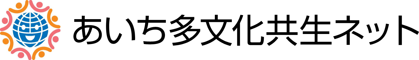 あいち多文化共生ネット