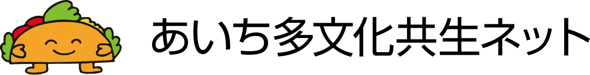 あいち多文化共生ネット
