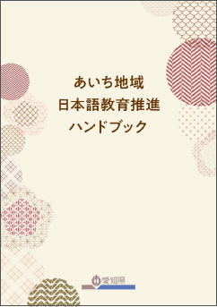 あいち地域日本語教育推進ハンドブック