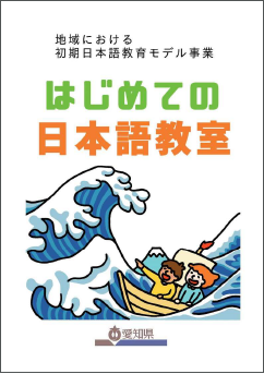 はじめての日本語教室