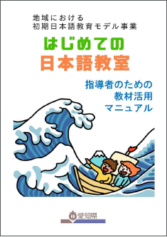 「はじめての日本語教室」指導者向け教材活用マニュアル