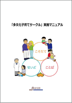 「多文化子育てサークル」実施マニュアル