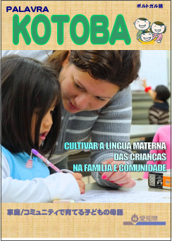 母語教育サポートブック「KOTOBA」