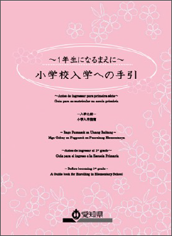 1年生になるまえに入学の手引き(保護者用)