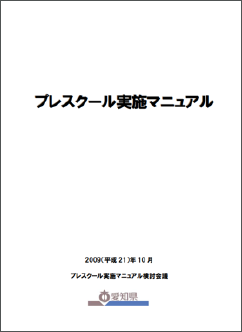 プレスクール実施マニュアル